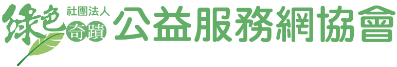 綠色奇蹟公益服務網協會